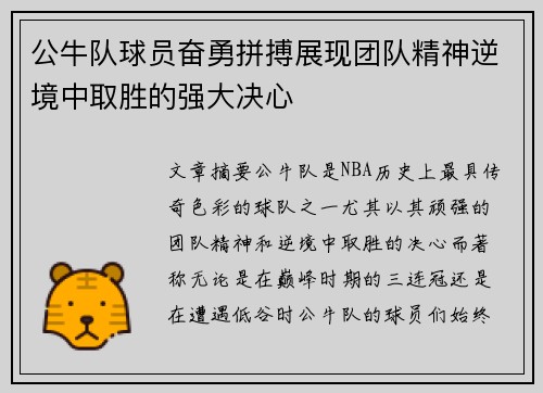 公牛队球员奋勇拼搏展现团队精神逆境中取胜的强大决心