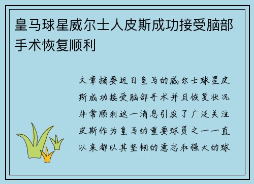 皇马球星威尔士人皮斯成功接受脑部手术恢复顺利