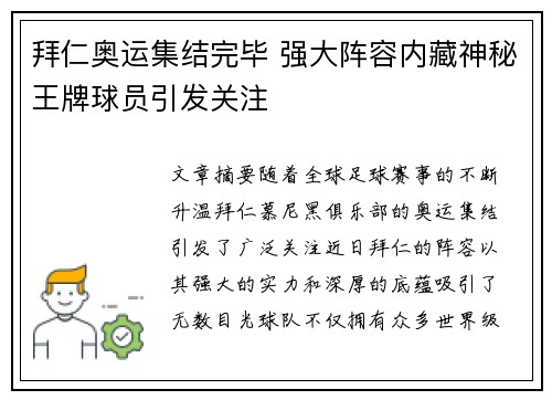 拜仁奥运集结完毕 强大阵容内藏神秘王牌球员引发关注