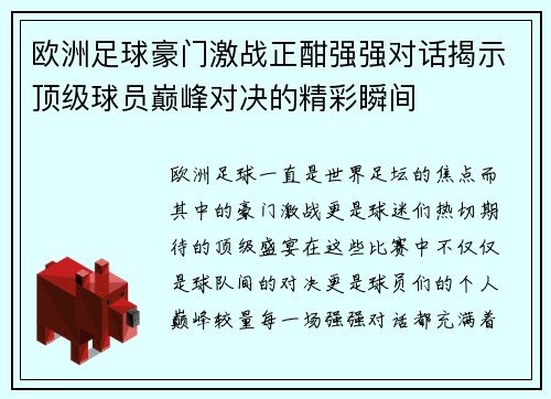 欧洲足球豪门激战正酣强强对话揭示顶级球员巅峰对决的精彩瞬间