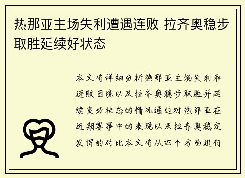 热那亚主场失利遭遇连败 拉齐奥稳步取胜延续好状态