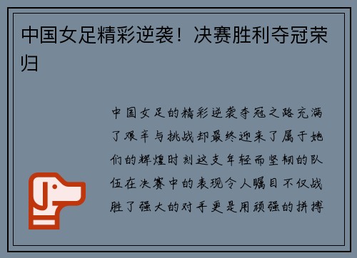 中国女足精彩逆袭！决赛胜利夺冠荣归