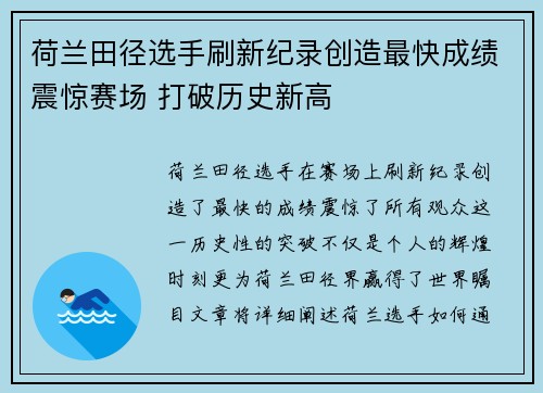 荷兰田径选手刷新纪录创造最快成绩震惊赛场 打破历史新高