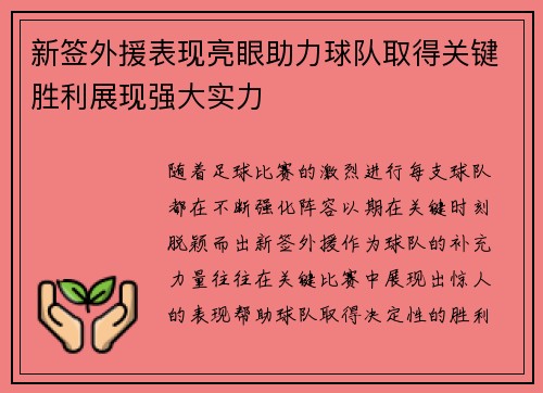 新签外援表现亮眼助力球队取得关键胜利展现强大实力