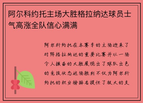 阿尔科约托主场大胜格拉纳达球员士气高涨全队信心满满