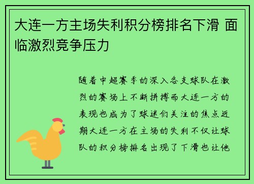 大连一方主场失利积分榜排名下滑 面临激烈竞争压力