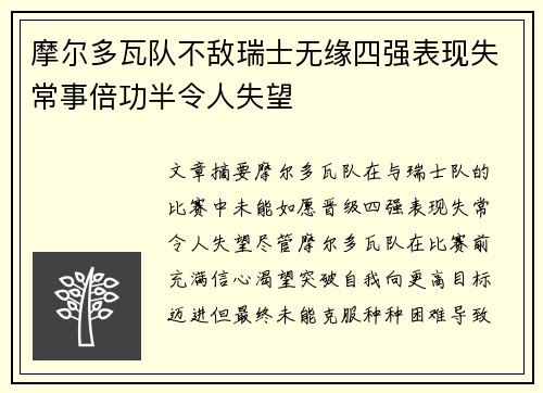 摩尔多瓦队不敌瑞士无缘四强表现失常事倍功半令人失望