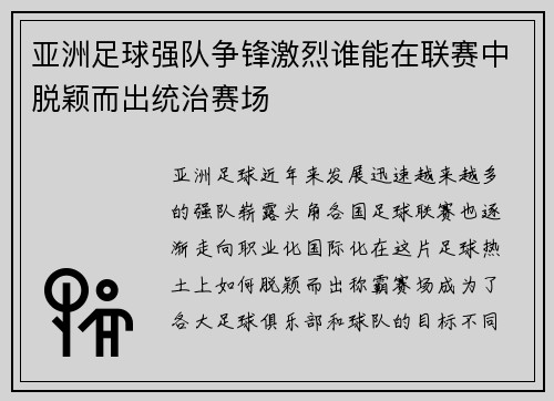 亚洲足球强队争锋激烈谁能在联赛中脱颖而出统治赛场