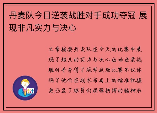 丹麦队今日逆袭战胜对手成功夺冠 展现非凡实力与决心