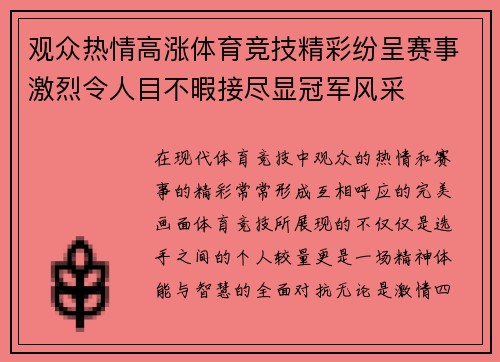 观众热情高涨体育竞技精彩纷呈赛事激烈令人目不暇接尽显冠军风采