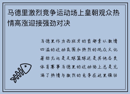 马德里激烈竞争运动场上皇朝观众热情高涨迎接强劲对决