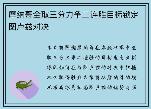 摩纳哥全取三分力争二连胜目标锁定图卢兹对决