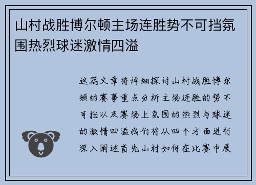 山村战胜博尔顿主场连胜势不可挡氛围热烈球迷激情四溢