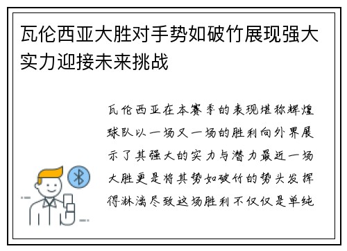 瓦伦西亚大胜对手势如破竹展现强大实力迎接未来挑战