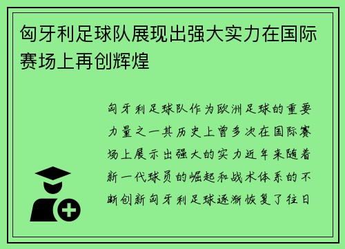 匈牙利足球队展现出强大实力在国际赛场上再创辉煌