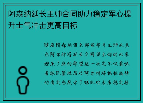 阿森纳延长主帅合同助力稳定军心提升士气冲击更高目标