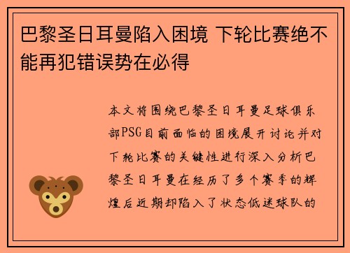 巴黎圣日耳曼陷入困境 下轮比赛绝不能再犯错误势在必得