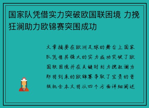 国家队凭借实力突破欧国联困境 力挽狂澜助力欧锦赛突围成功
