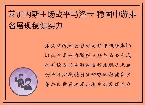 莱加内斯主场战平马洛卡 稳固中游排名展现稳健实力