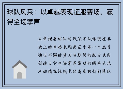 球队风采：以卓越表现征服赛场，赢得全场掌声