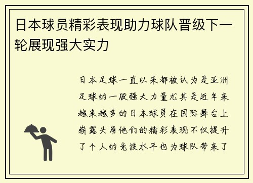 日本球员精彩表现助力球队晋级下一轮展现强大实力