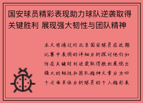 国安球员精彩表现助力球队逆袭取得关键胜利 展现强大韧性与团队精神