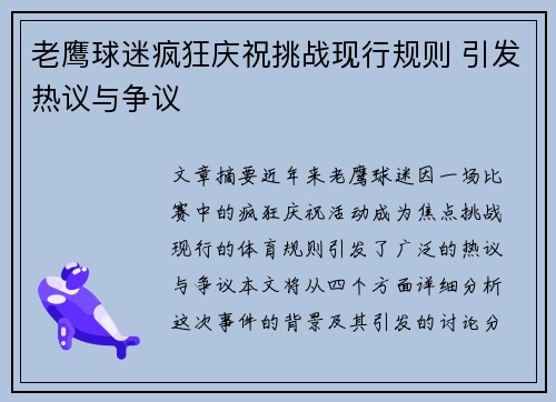 老鹰球迷疯狂庆祝挑战现行规则 引发热议与争议
