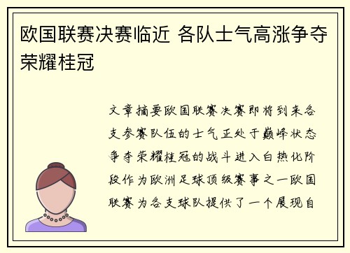欧国联赛决赛临近 各队士气高涨争夺荣耀桂冠