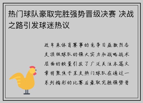 热门球队豪取完胜强势晋级决赛 决战之路引发球迷热议