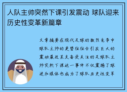 人队主帅突然下课引发震动 球队迎来历史性变革新篇章