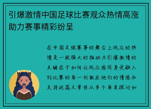引爆激情中国足球比赛观众热情高涨助力赛事精彩纷呈