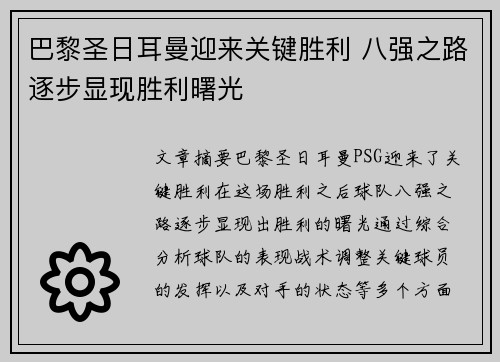 巴黎圣日耳曼迎来关键胜利 八强之路逐步显现胜利曙光
