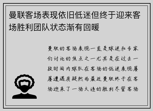 曼联客场表现依旧低迷但终于迎来客场胜利团队状态渐有回暖
