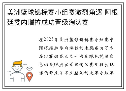 美洲篮球锦标赛小组赛激烈角逐 阿根廷委内瑞拉成功晋级淘汰赛