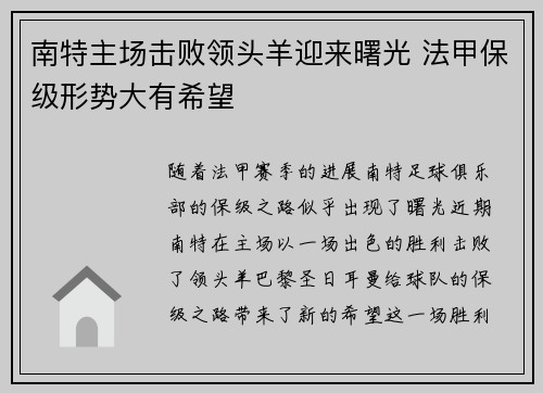 南特主场击败领头羊迎来曙光 法甲保级形势大有希望