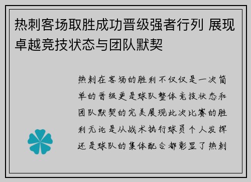 热刺客场取胜成功晋级强者行列 展现卓越竞技状态与团队默契