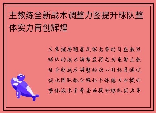 主教练全新战术调整力图提升球队整体实力再创辉煌