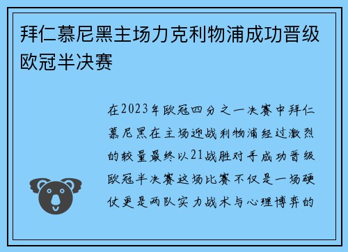 拜仁慕尼黑主场力克利物浦成功晋级欧冠半决赛