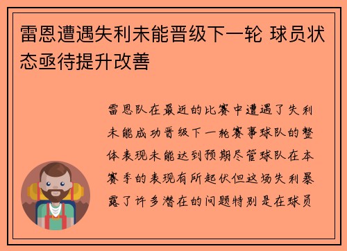 雷恩遭遇失利未能晋级下一轮 球员状态亟待提升改善