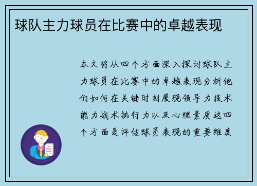 球队主力球员在比赛中的卓越表现