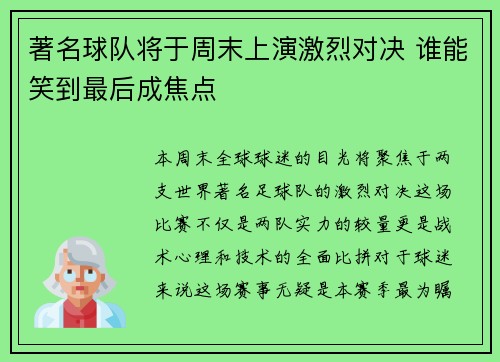 著名球队将于周末上演激烈对决 谁能笑到最后成焦点