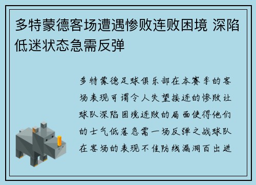 多特蒙德客场遭遇惨败连败困境 深陷低迷状态急需反弹