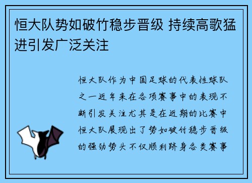 恒大队势如破竹稳步晋级 持续高歌猛进引发广泛关注