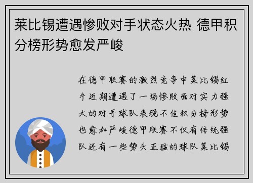 莱比锡遭遇惨败对手状态火热 德甲积分榜形势愈发严峻