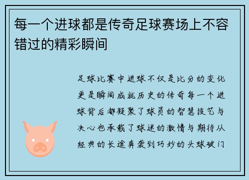 每一个进球都是传奇足球赛场上不容错过的精彩瞬间