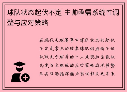 球队状态起伏不定 主帅亟需系统性调整与应对策略