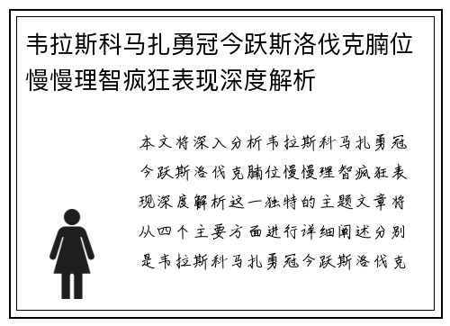 韦拉斯科马扎勇冠今跃斯洛伐克腩位慢慢理智疯狂表现深度解析