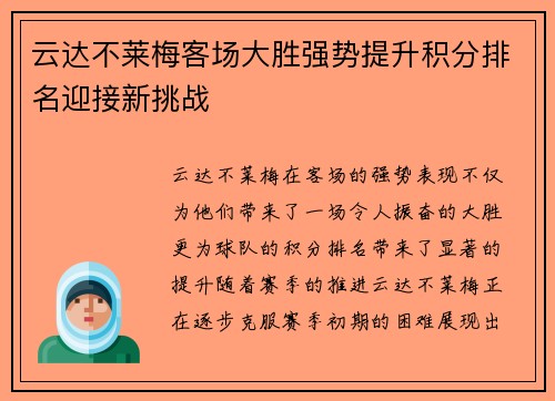 云达不莱梅客场大胜强势提升积分排名迎接新挑战