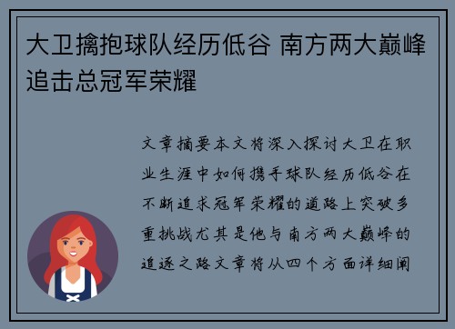 大卫擒抱球队经历低谷 南方两大巅峰追击总冠军荣耀