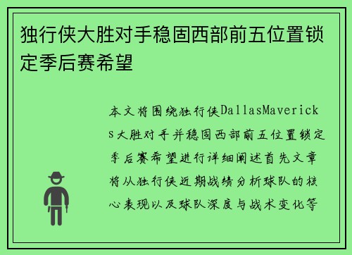 独行侠大胜对手稳固西部前五位置锁定季后赛希望